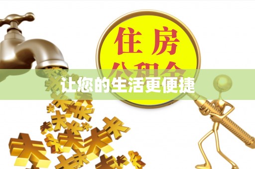 兰陵让您的生活更便捷