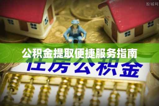 兰陵公积金提取便捷服务指南