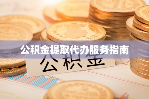 兰陵公积金提取代办服务指南