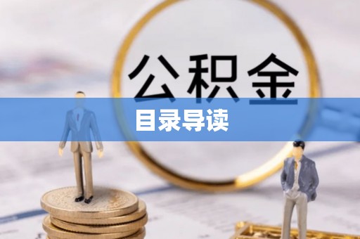 兰陵目录导读