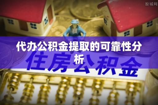 兰陵代办公积金提取的可靠性分析