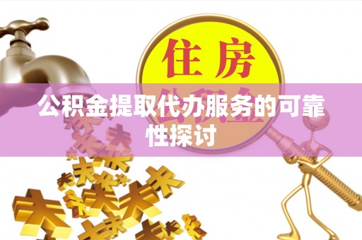 兰陵公积金提取代办服务的可靠性探讨