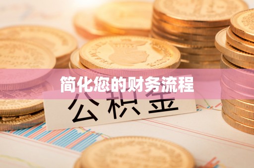 兰陵简化您的财务流程