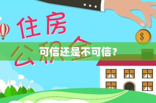 兰陵可信还是不可信？