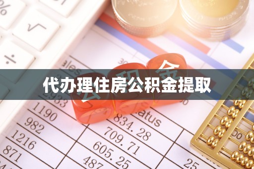兰陵代办理住房公积金提取