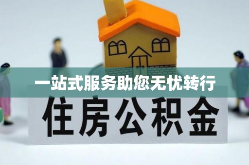 兰陵一站式服务助您无忧转行