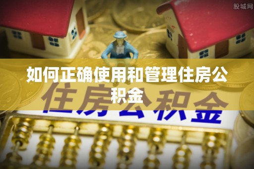 兰陵如何正确使用和管理住房公积金