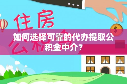 兰陵如何选择可靠的代办提取公积金中介？