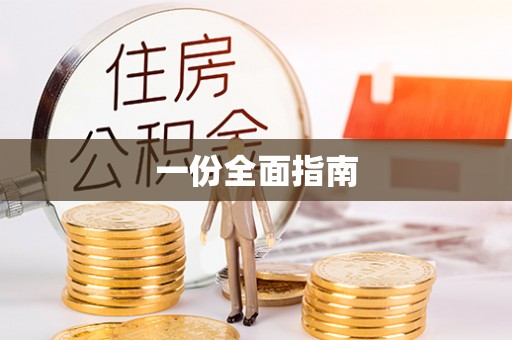 兰陵一份全面指南
