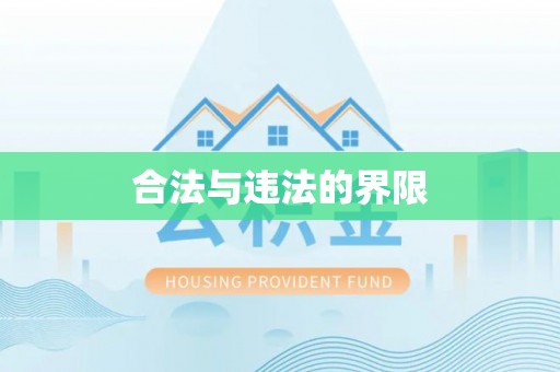 兰陵合法与违法的界限