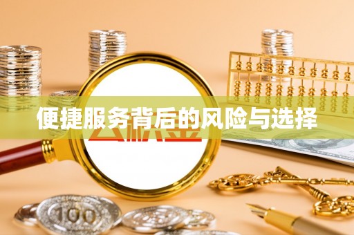 兰陵便捷服务背后的风险与选择