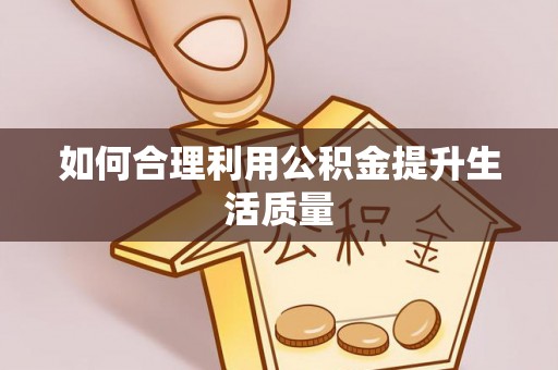 兰陵如何合理利用公积金提升生活质量