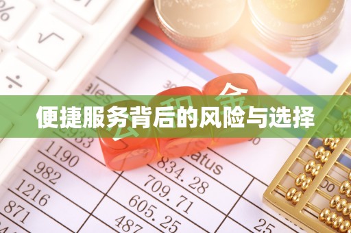 兰陵便捷服务背后的风险与选择