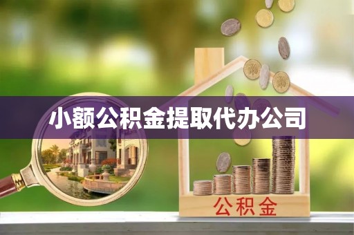 兰陵小额公积金提取代办公司