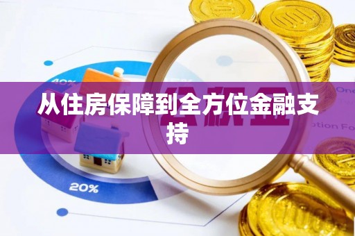 兰陵从住房保障到全方位金融支持