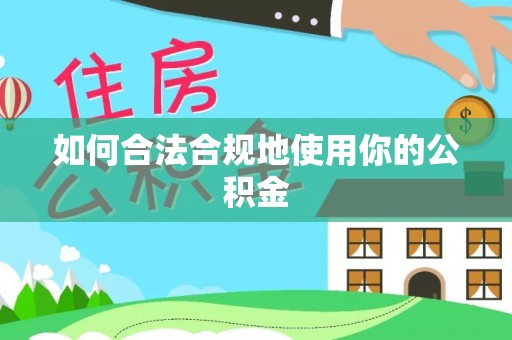 兰陵如何合法合规地使用你的公积金