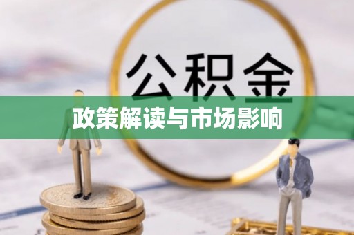 兰陵政策解读与市场影响