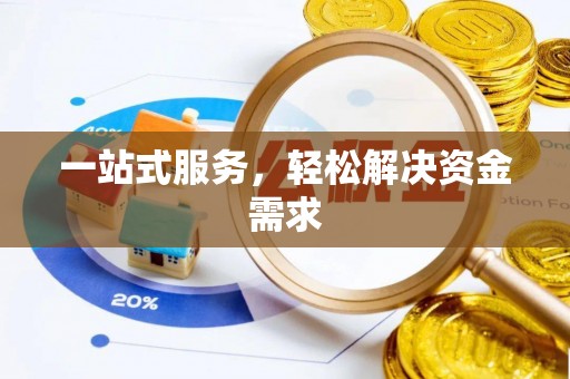 兰陵一站式服务，轻松解决资金需求
