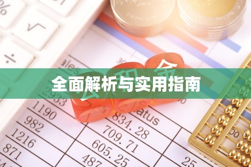 兰陵全面解析与实用指南
