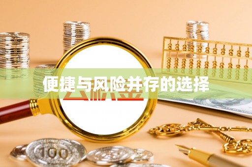 兰陵便捷与风险并存的选择