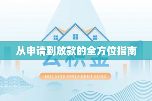 兰陵从申请到放款的全方位指南