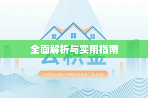 兰陵全面解析与实用指南
