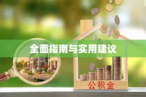兰陵全面指南与实用建议