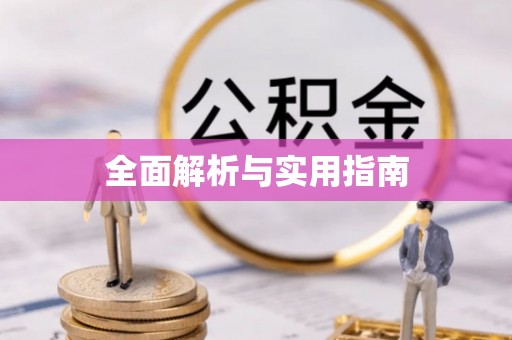 兰陵全面解析与实用指南