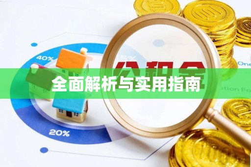 兰陵全面解析与实用指南
