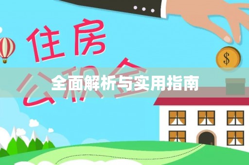 兰陵全面解析与实用指南