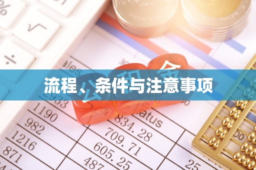 兰陵流程、条件与注意事项